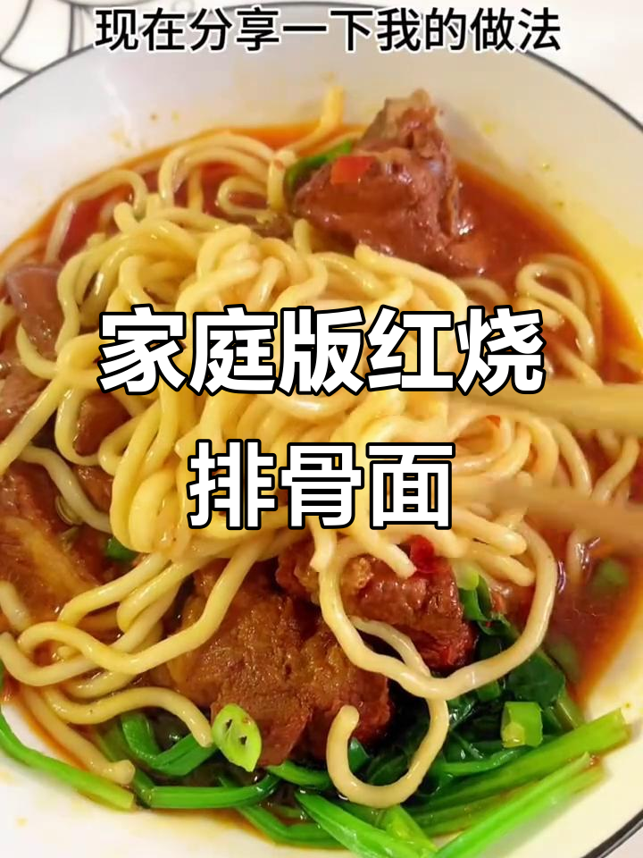 红烧排骨面,软烂脱骨,汤鲜味美,孩子最爱!