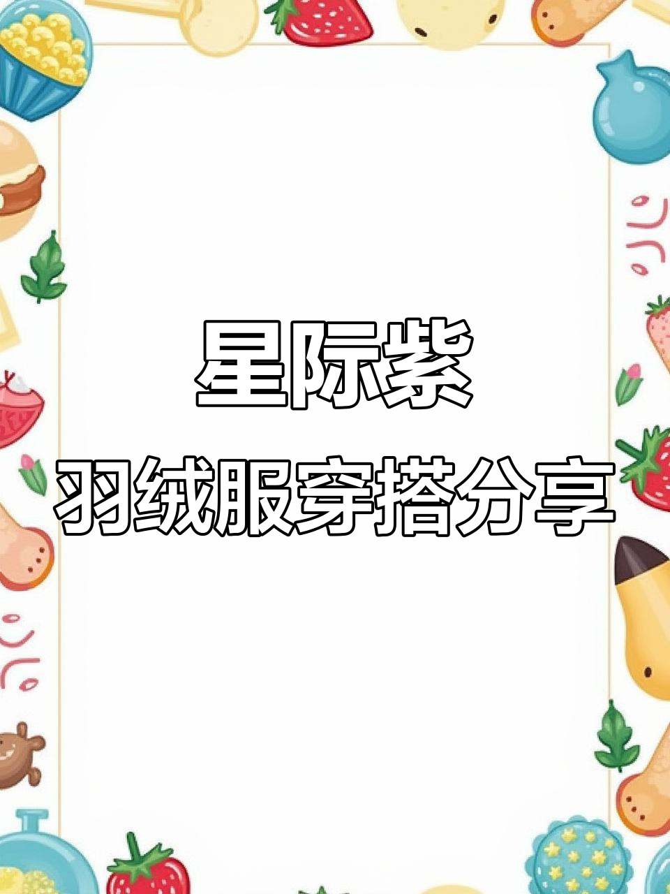 星际紫始祖鸟索拉诺羽绒服搭配防寒冲锋裤,完美过冬装备