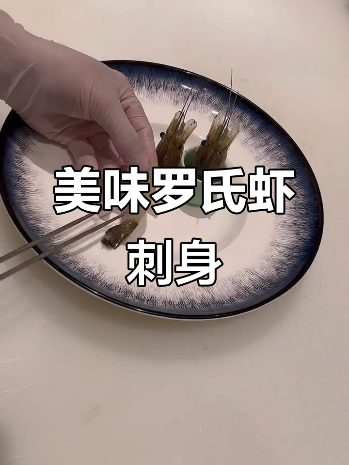 罗氏虾刺身,鲜嫩Q弹口感让人无法抗拒