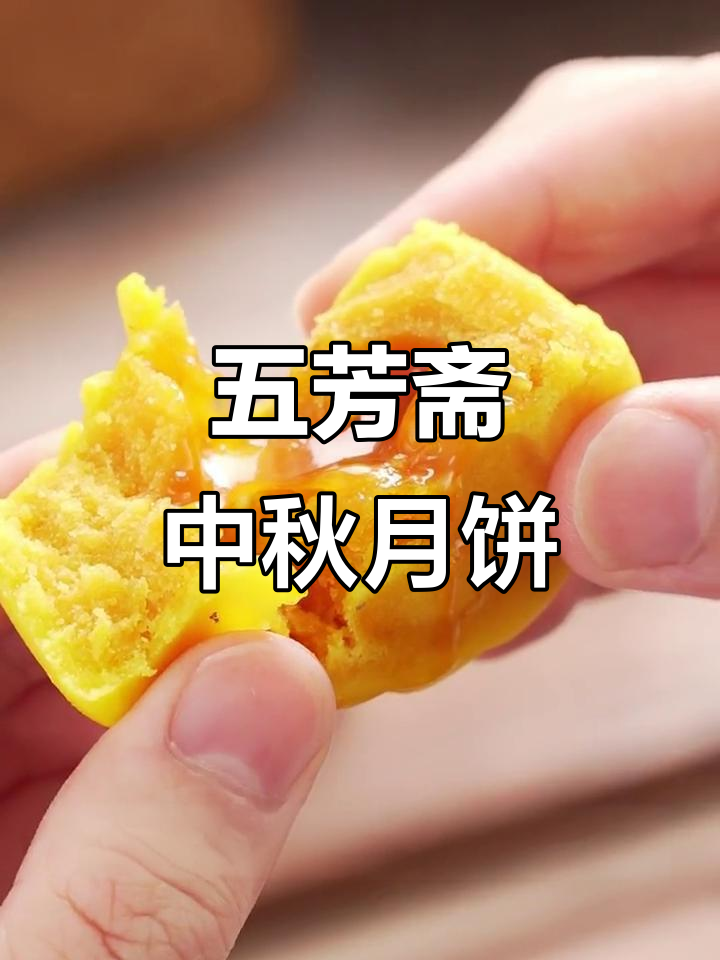 五芳暖月月饼礼盒,流心奶黄馅让人惊艳!