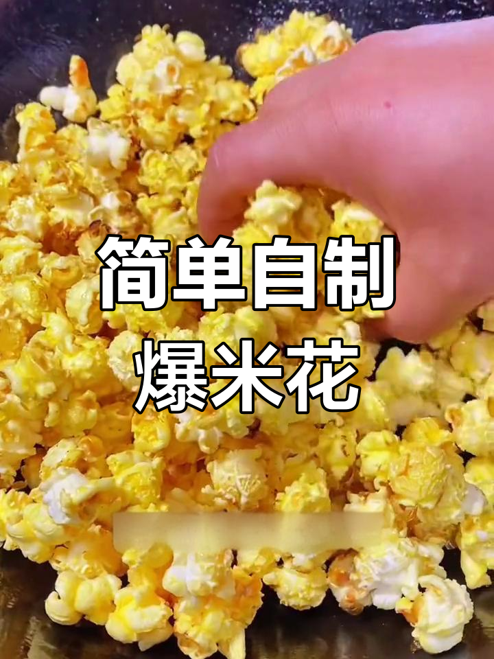 自制奶香爆米花,轻松搞定