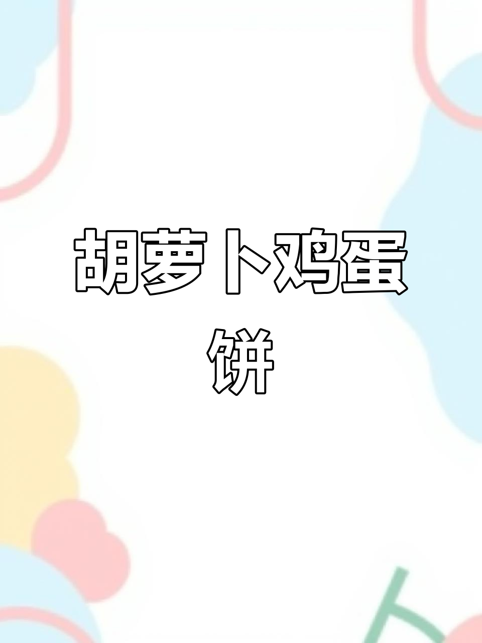 低卡胡萝卜鸡蛋饼,简单又营养的早餐做法