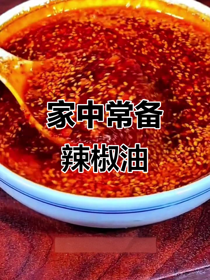 自制辣椒油,拌饭拌面皆宜,香辣开胃,家庭必备!