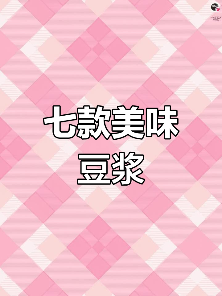 七种营养豆浆做法,早餐不再愁