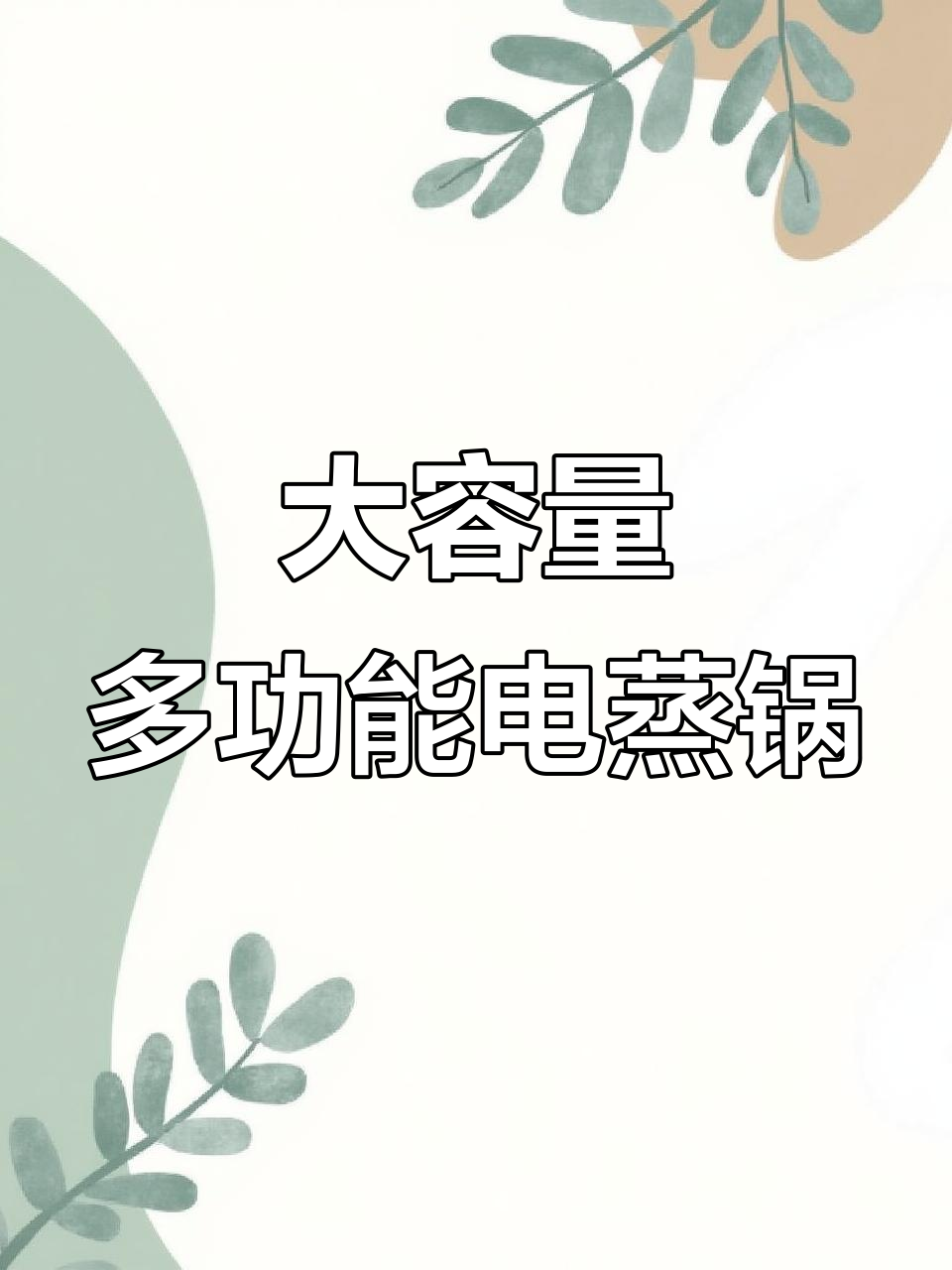 苏泊尔电蒸锅，九升大容量轻松满足家庭需求