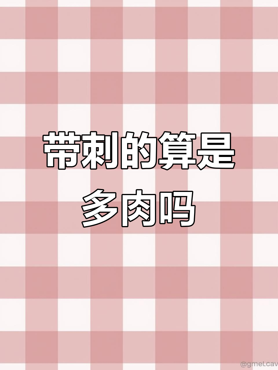 这些带刺植物算多肉吗?