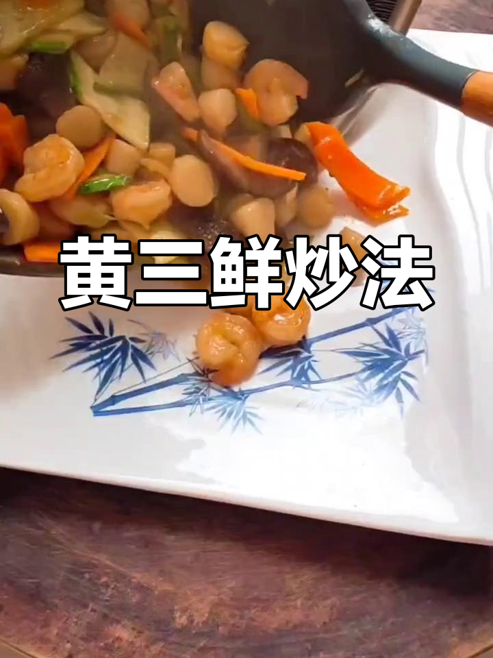 营养丰富的炒三鲜,老少皆宜