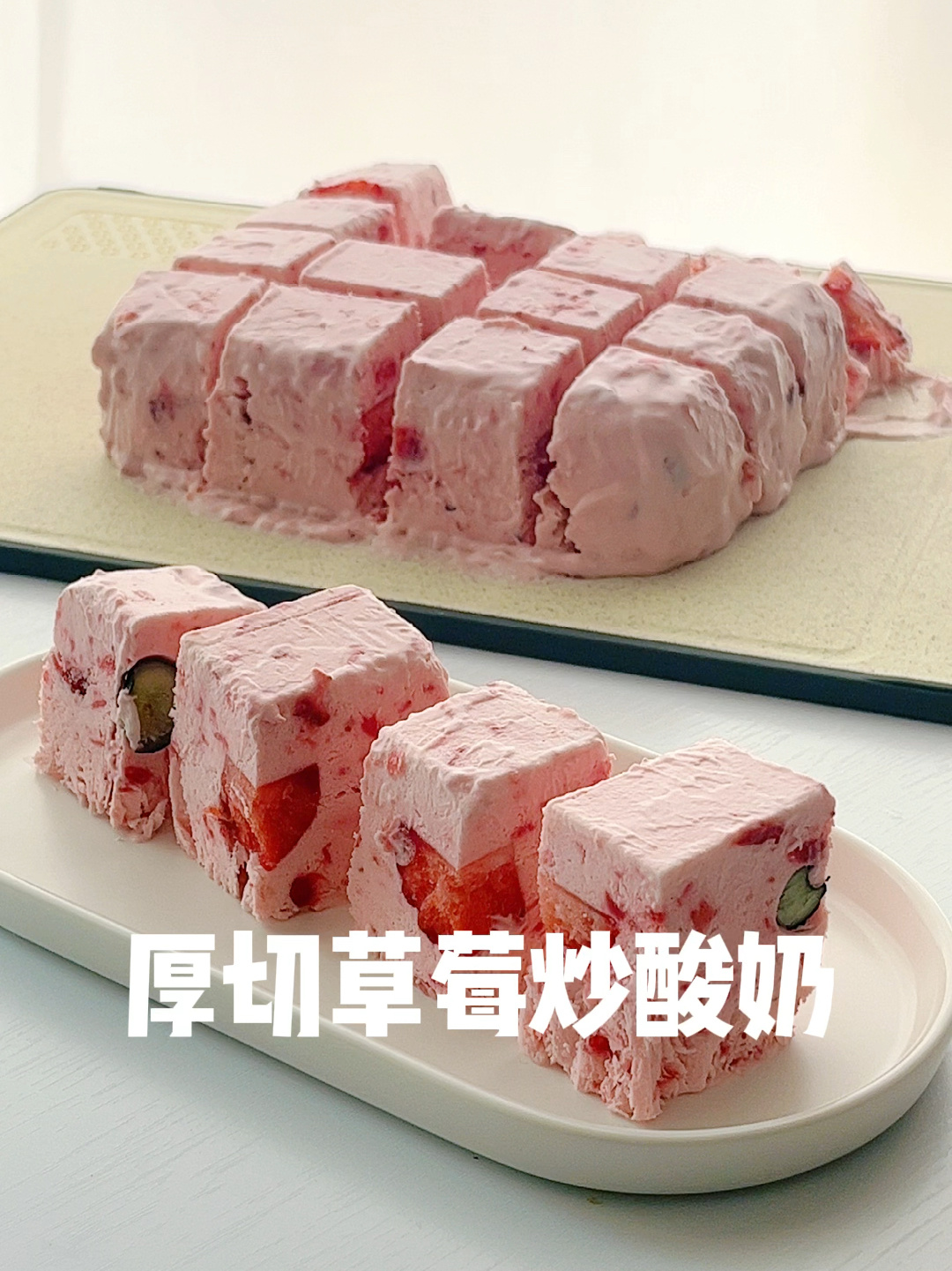厚切草莓炒酸奶,简直不要太好吃!