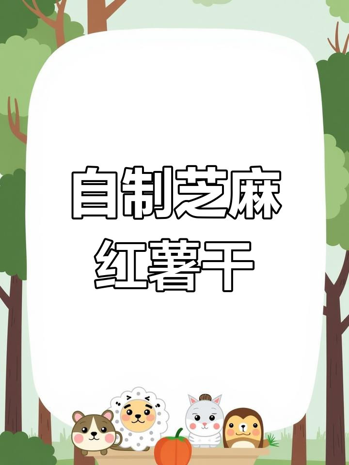 纯手工芝麻番薯片,满满童年味