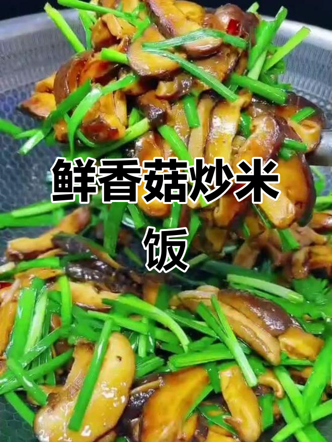 香菇韭菜炒饭,简单又下饭!