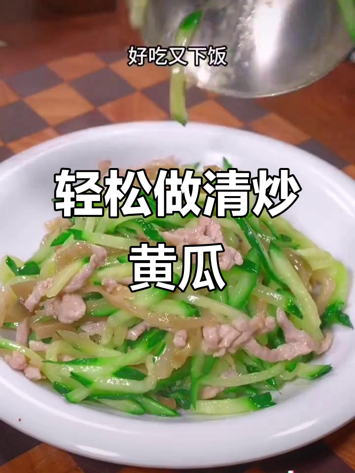 清炒黄瓜丝,简单又清爽的家常美味
