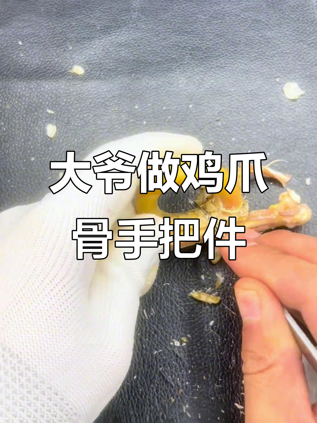 三十年老鸡爪,大爷亲手打造文玩手把件