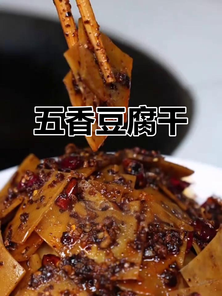 陕西安康汉阴豆干:五香麻辣口感,追剧必备零食