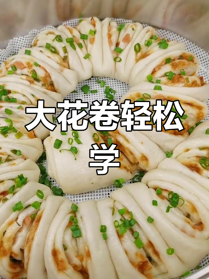 营养丰富的大花卷,简单做法教你做美味面食