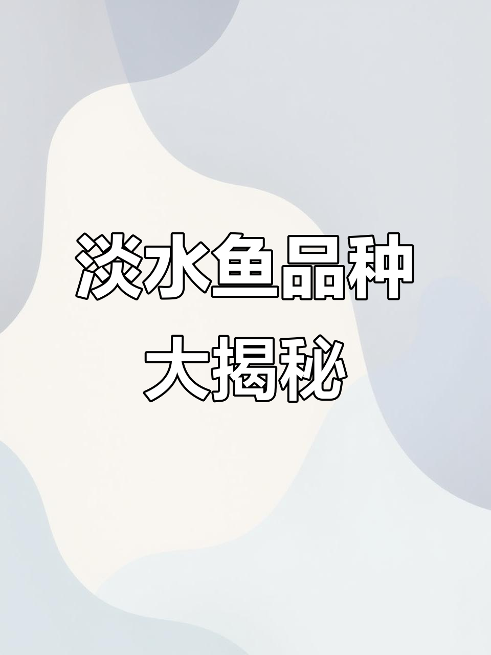 常见淡水鱼种类大盘点，看看你认识几种！