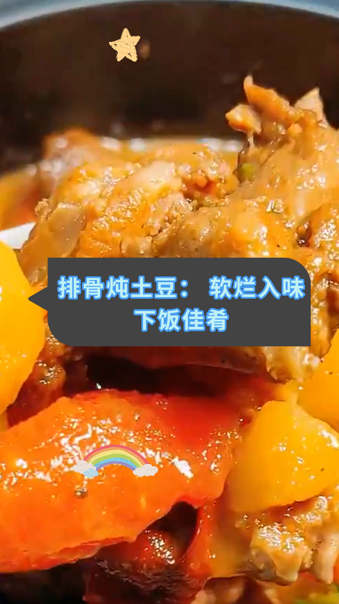 排骨炖土豆:软烂入味下饭佳肴