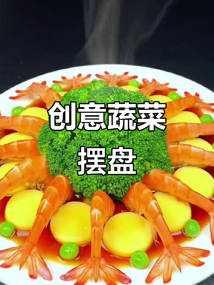 简单蔬菜摆盘技巧，轻松做出创意美食