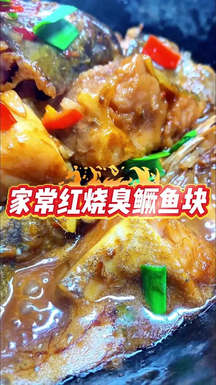 好吃又好做的红烧臭鳜鱼块，新手小白也能轻松学会，快去做给你的家人吃吧