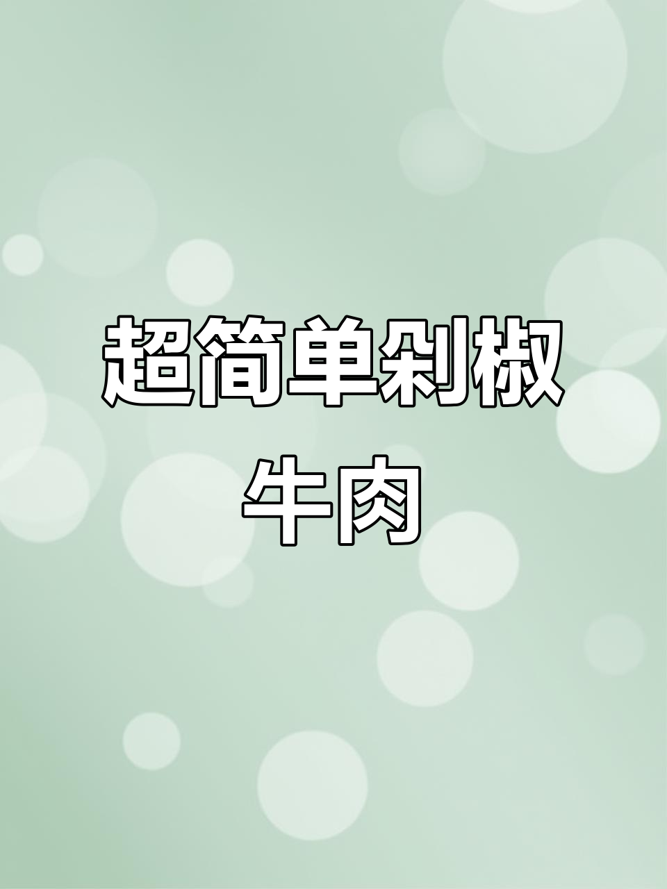 剁椒牛肉拌饭，鲜嫩又下饭！