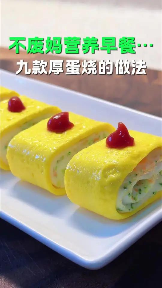 九款厚蛋烧做法!变着花样让孩子多吃蔬菜,做成厚蛋烧,孩子很喜欢#厚蛋烧#九款厚蛋烧#早餐#