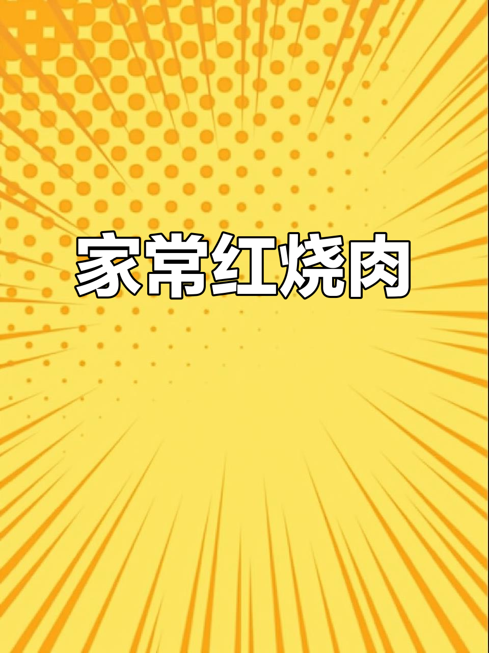 红烧肉加土豆,酥嫩美味一学就会