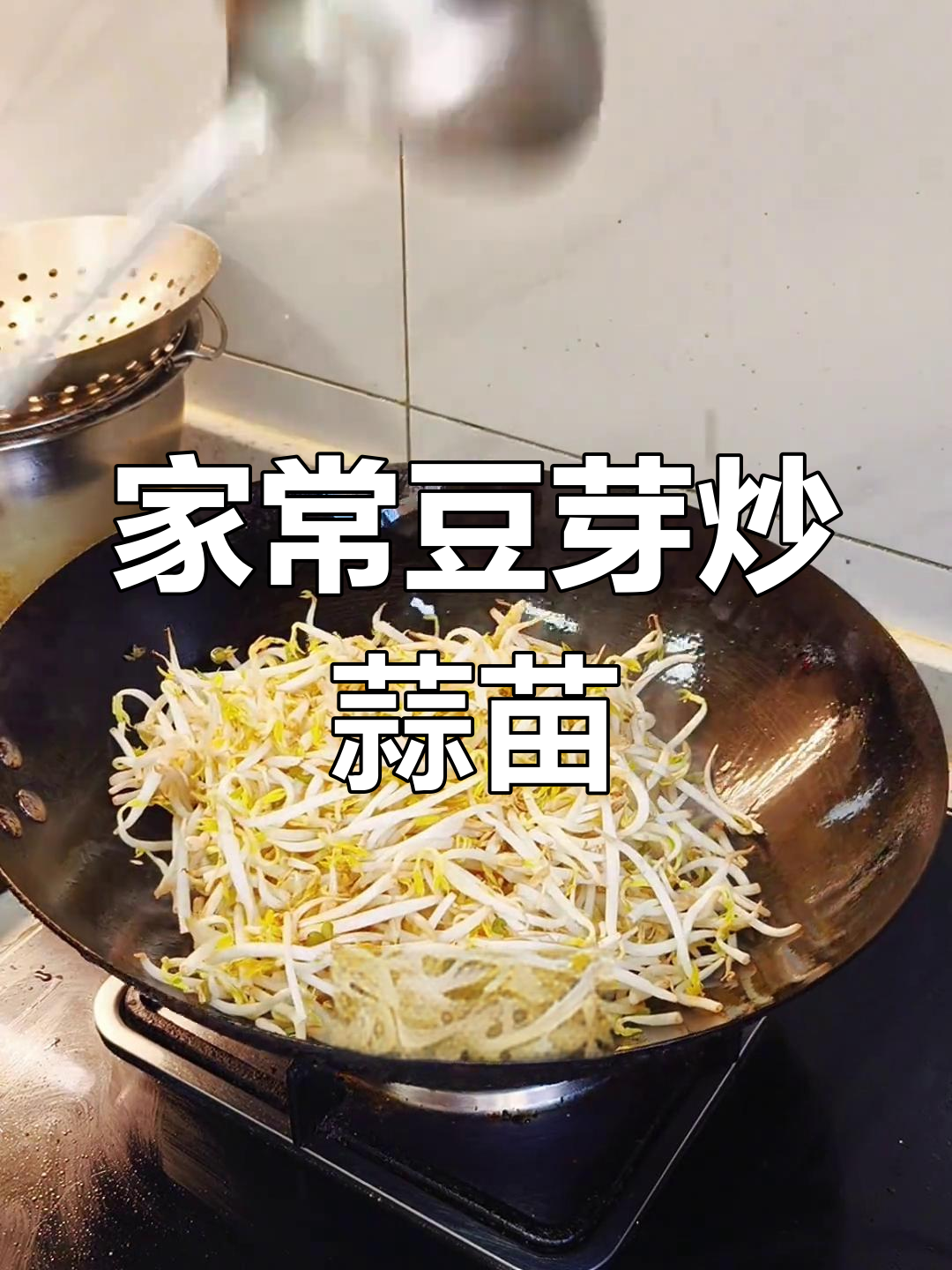 豆芽炒蒜苗,家常美味轻松做