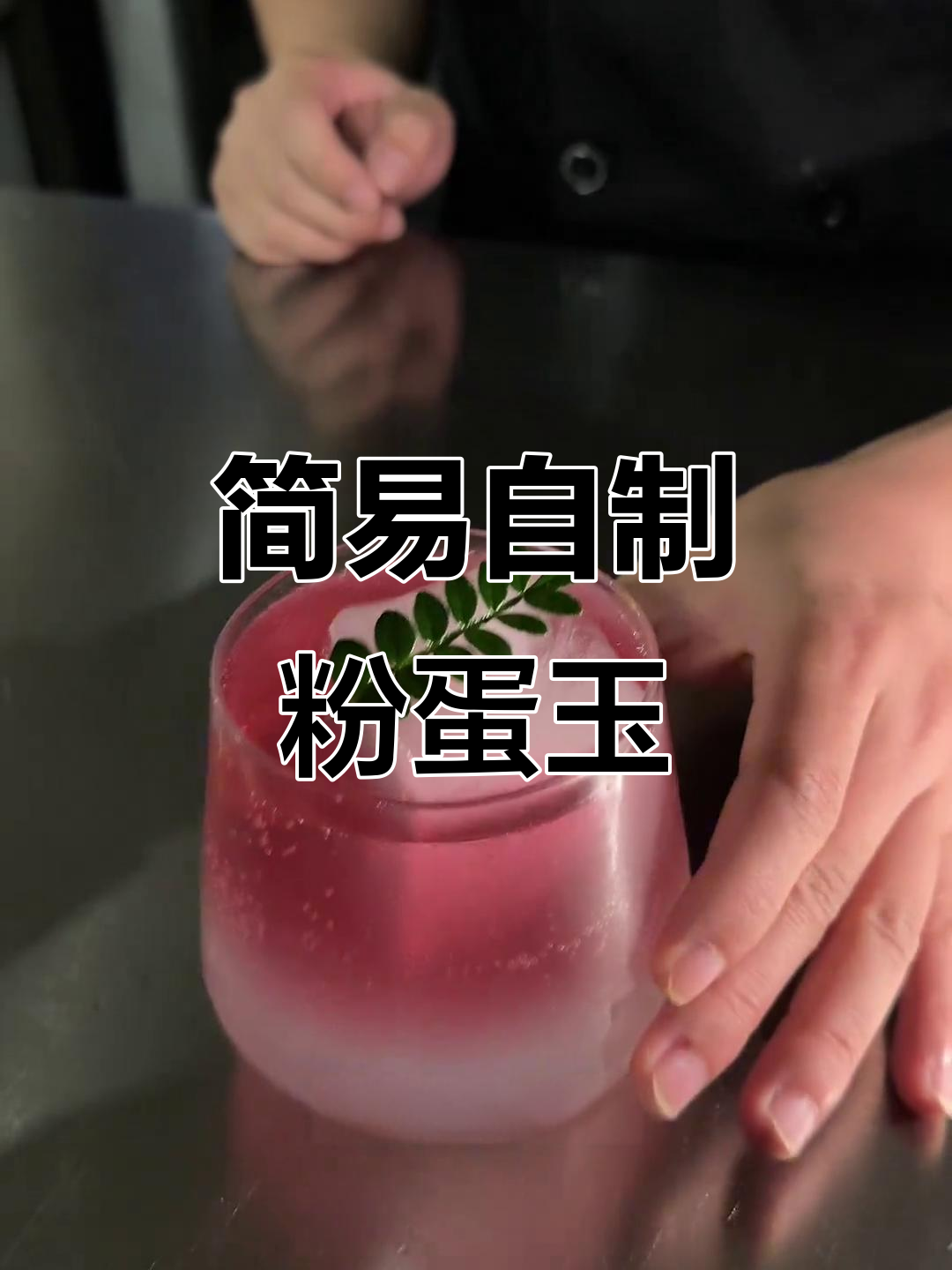 自制鸡尾酒:粉蛋玉配方大揭秘,超简单步骤教你轻松调出美味!