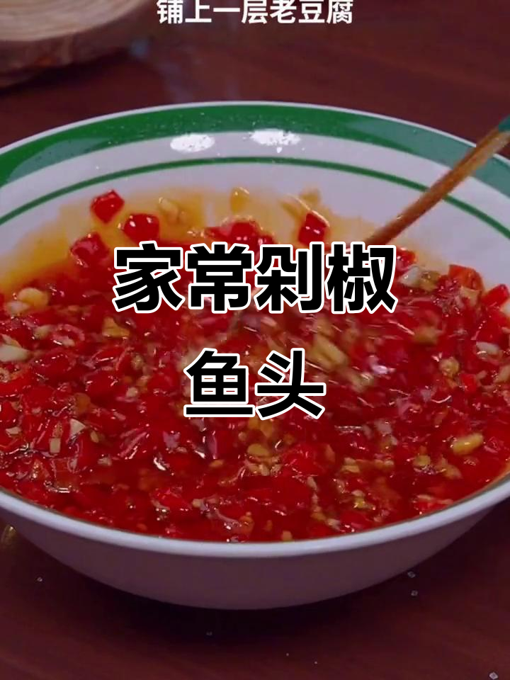 剁椒鱼头家常做法,鲜香辣味十足,配老豆腐金针菇更下饭