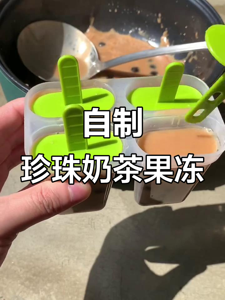 珍珠奶茶果冻,夏日清凉必备!