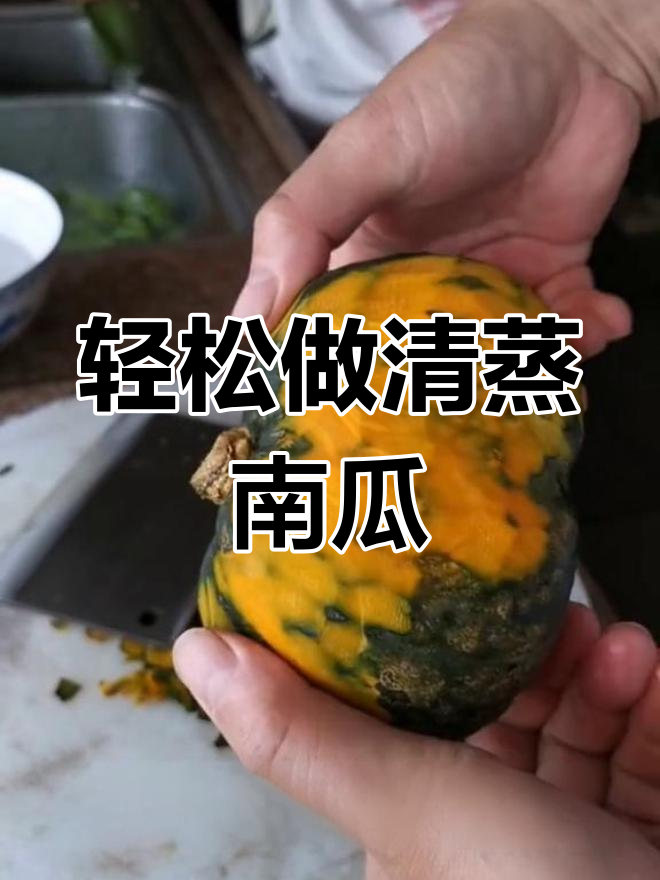 清蒸南瓜的绝妙做法,简单又美味