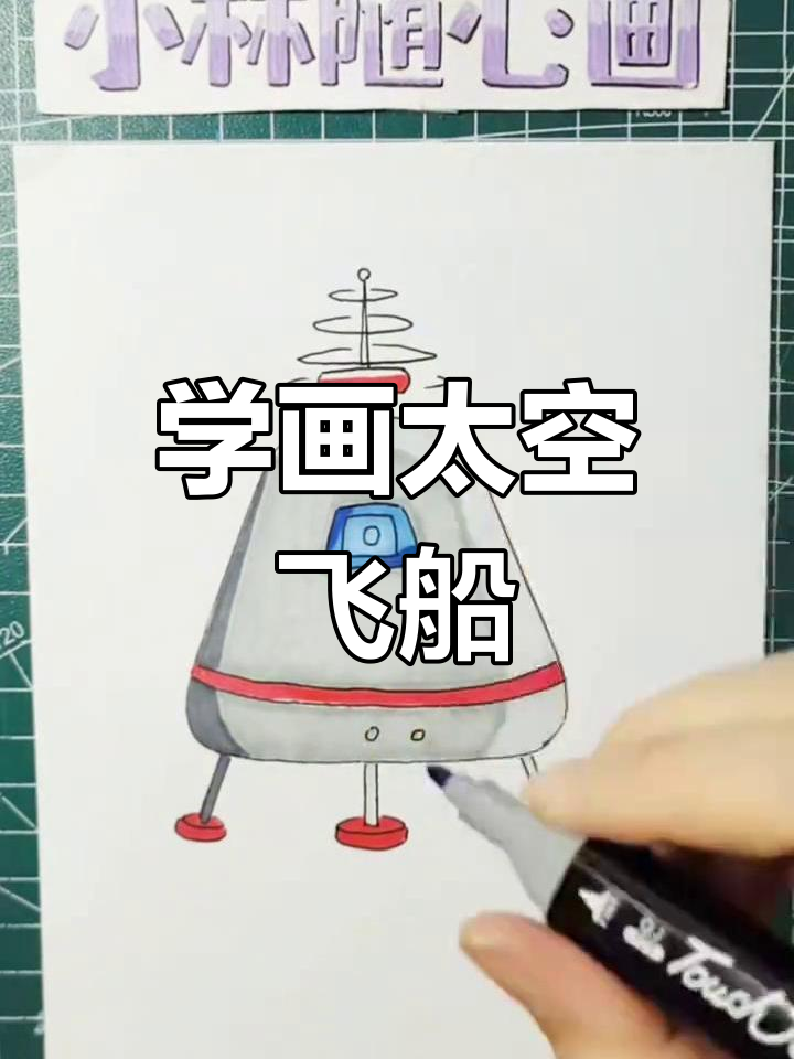 太空飞船火箭简笔画教程,轻松学会宇宙探索