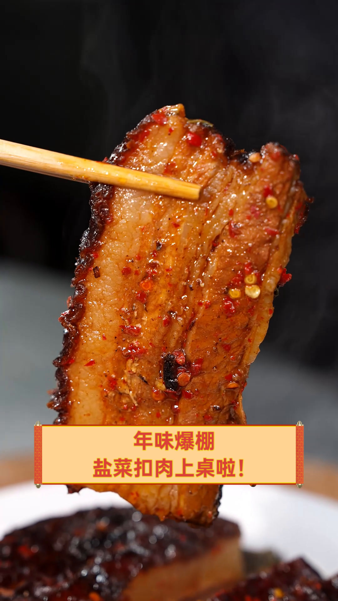 年味爆棚,盐菜扣肉上桌啦!