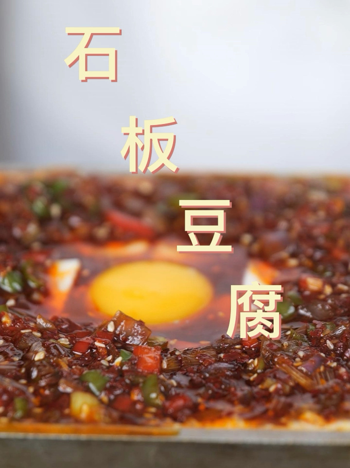 韩式石板豆腐超好吃教学
