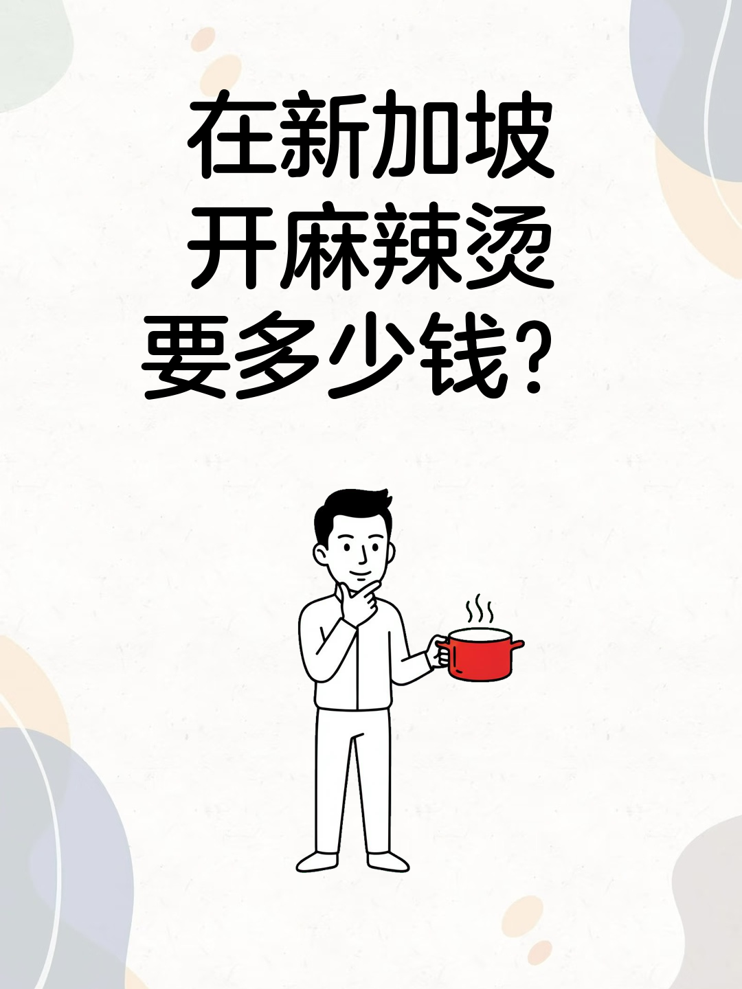 在新加坡开麻辣烫要多少钱？