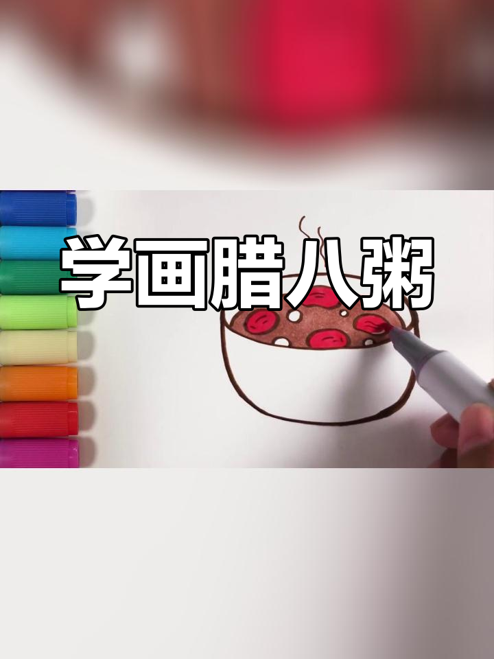 腊八节亲子绘画:一起学画健康美食