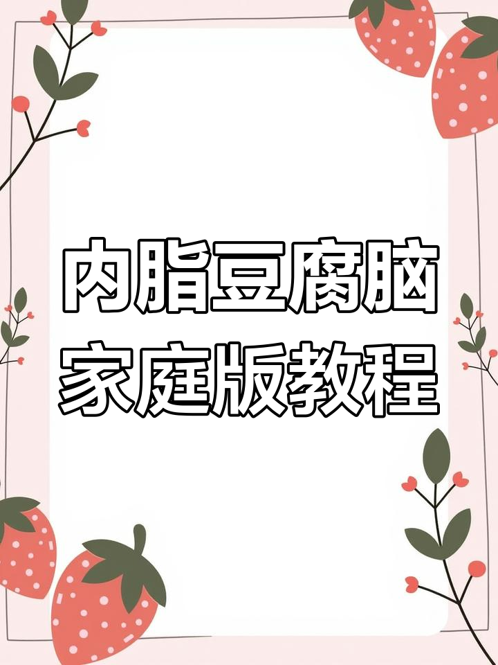 在家做内酯豆腐脑,简单又美味!