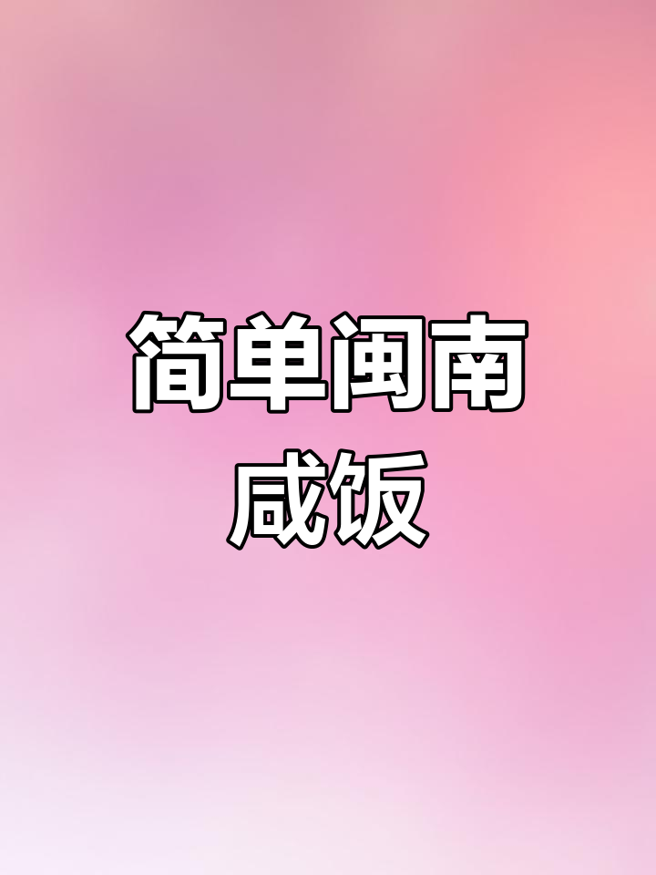 闽南家常咸饭的做法