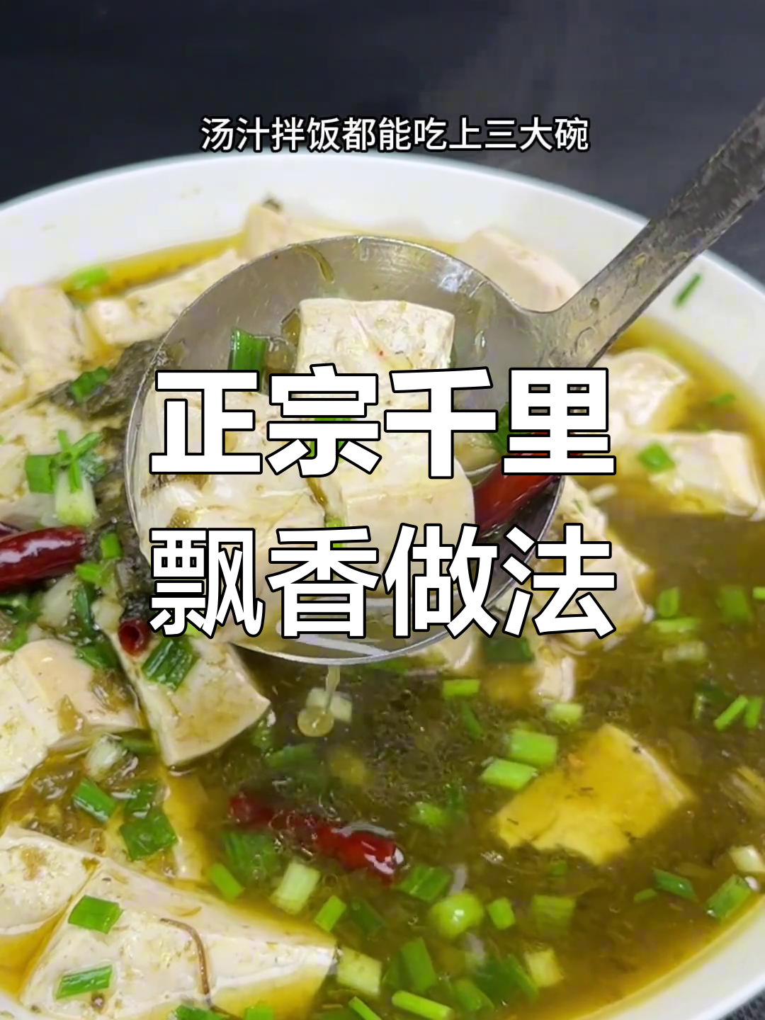 安徽千里飘香正宗做法,臭豆腐配猪油拌饭超下饭