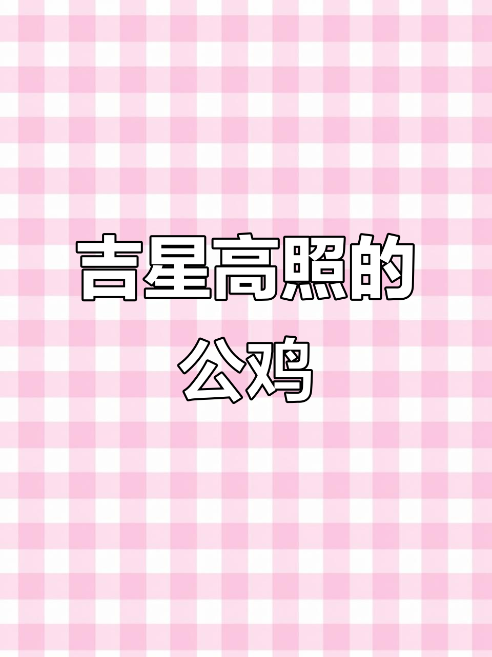 公鸡鸣叫，吉祥降临！国画工笔画大公鸡展示