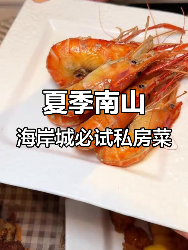 南山海岸城夏日美食大揭秘,私房菜套餐超值推荐