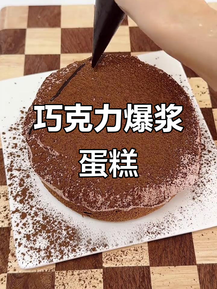 巧克力爆浆蛋糕,夏日必备冰淇淋口感!