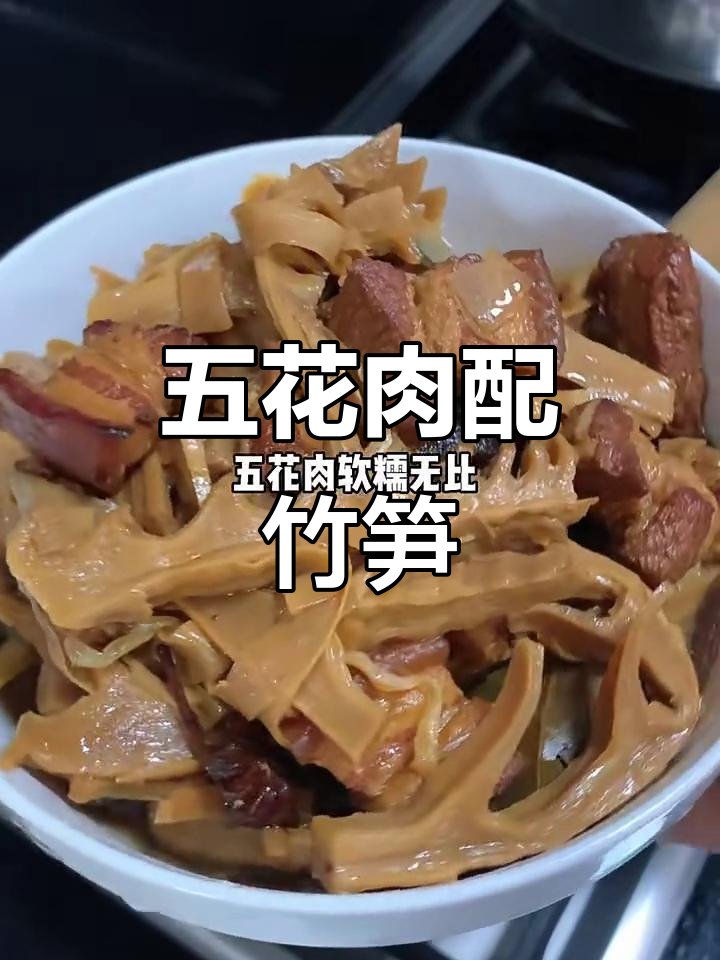 笋干焖五花肉，香气扑鼻让人无法抗拒