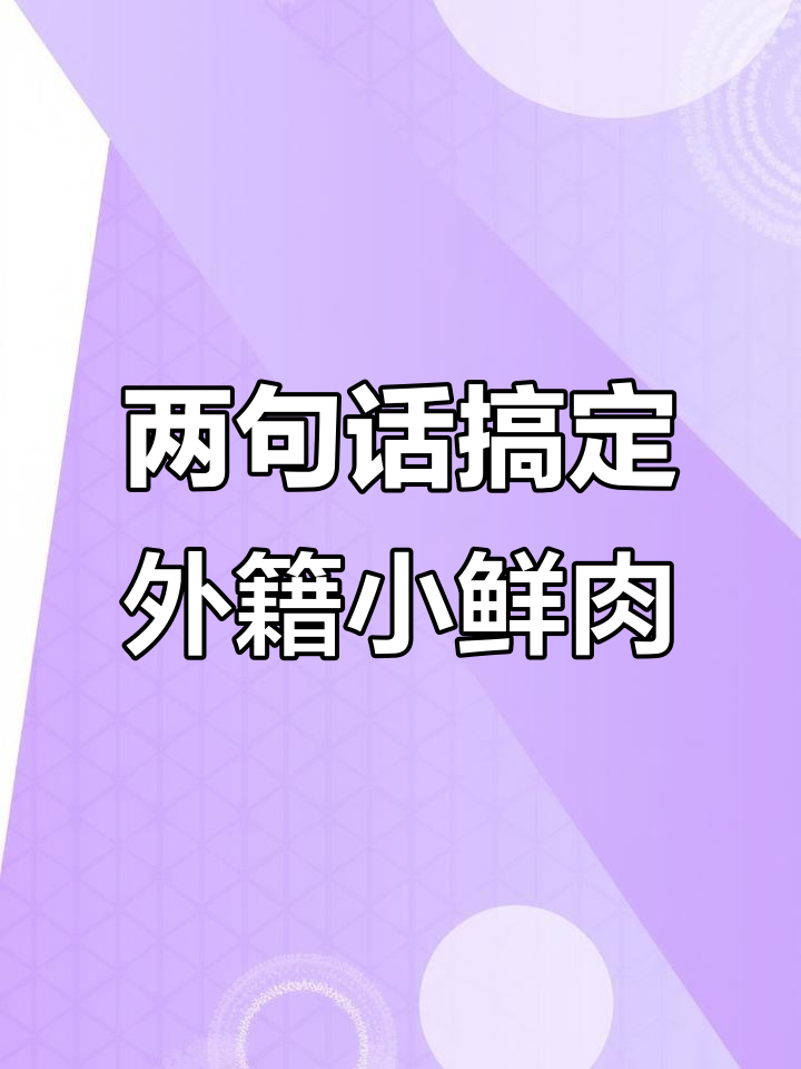 学会这两句英语,轻松撩到外国帅哥美女!