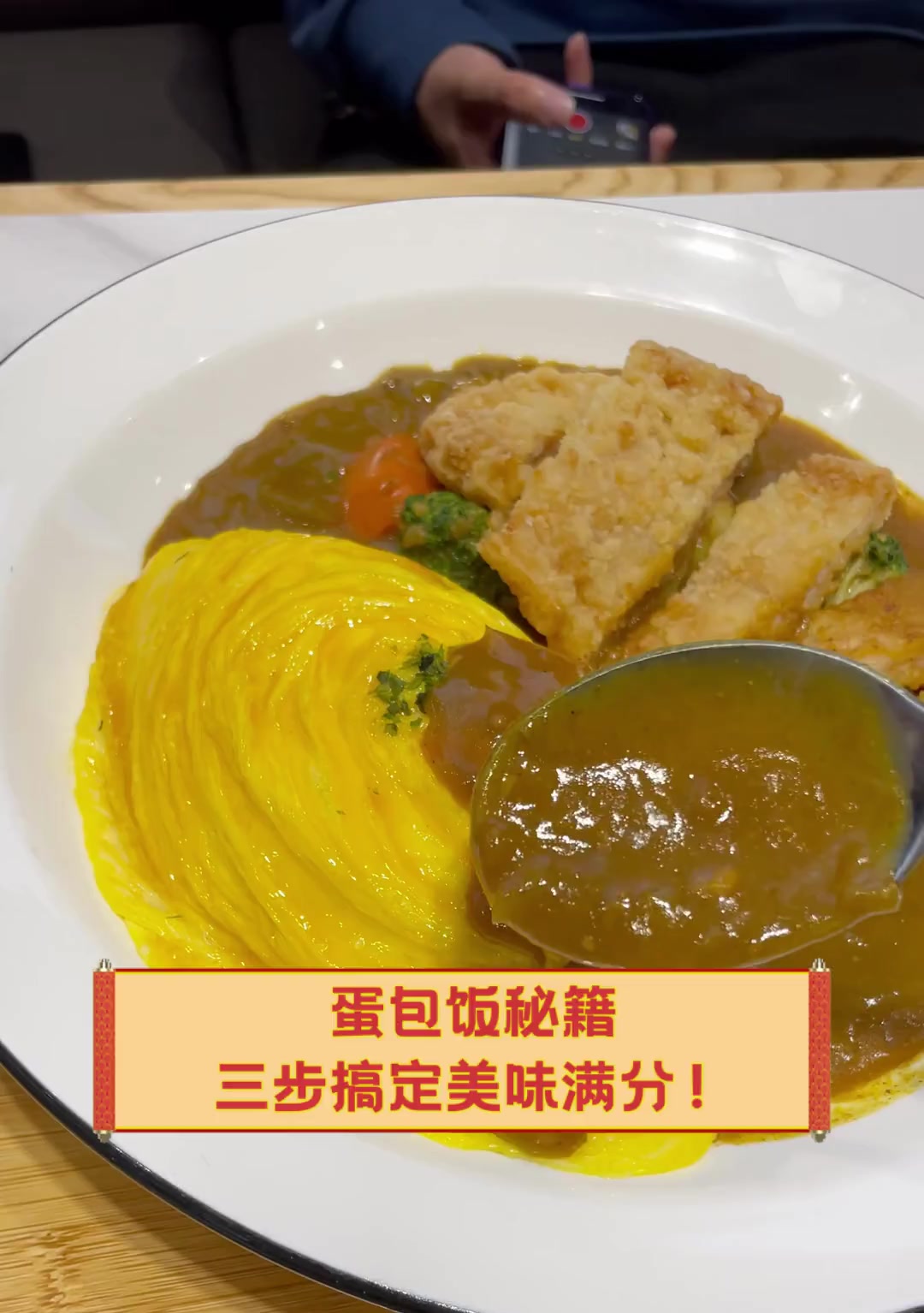 蛋包饭秘籍,三步搞定美味满分!