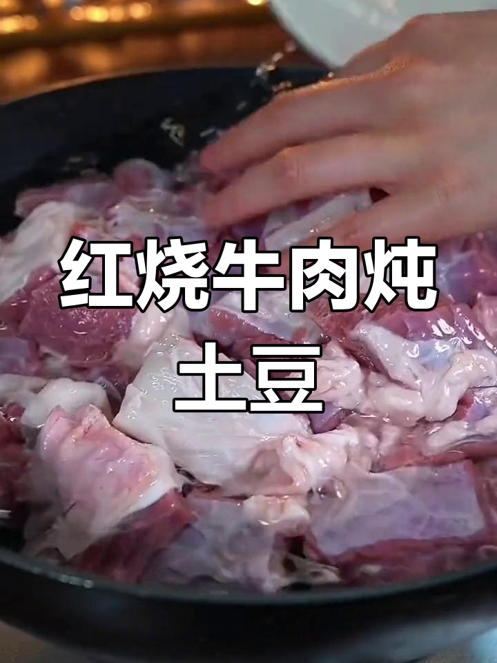 秋季滋补红烧牛肉,土豆搭配更美味