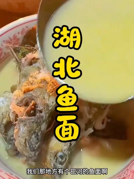 晚餐湖北鱼面