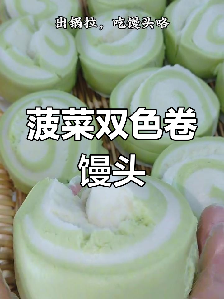 菠菜双色卷馒头教程,轻松做出健康早餐
