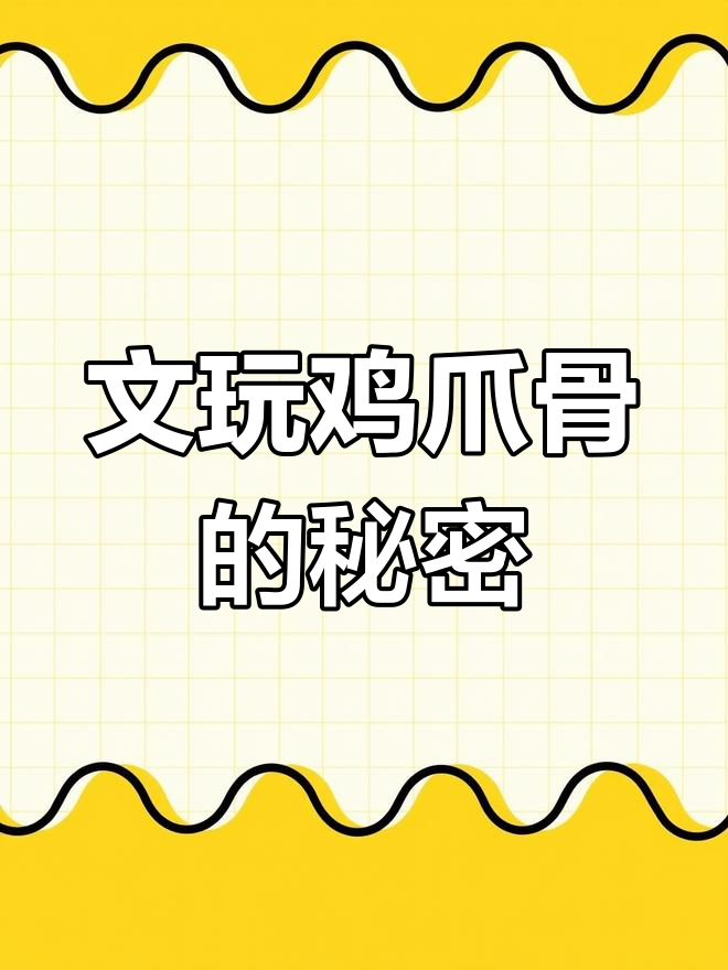 曾有老板出价六十万,父亲却没卖!这文玩鸡爪骨到底值多少钱?