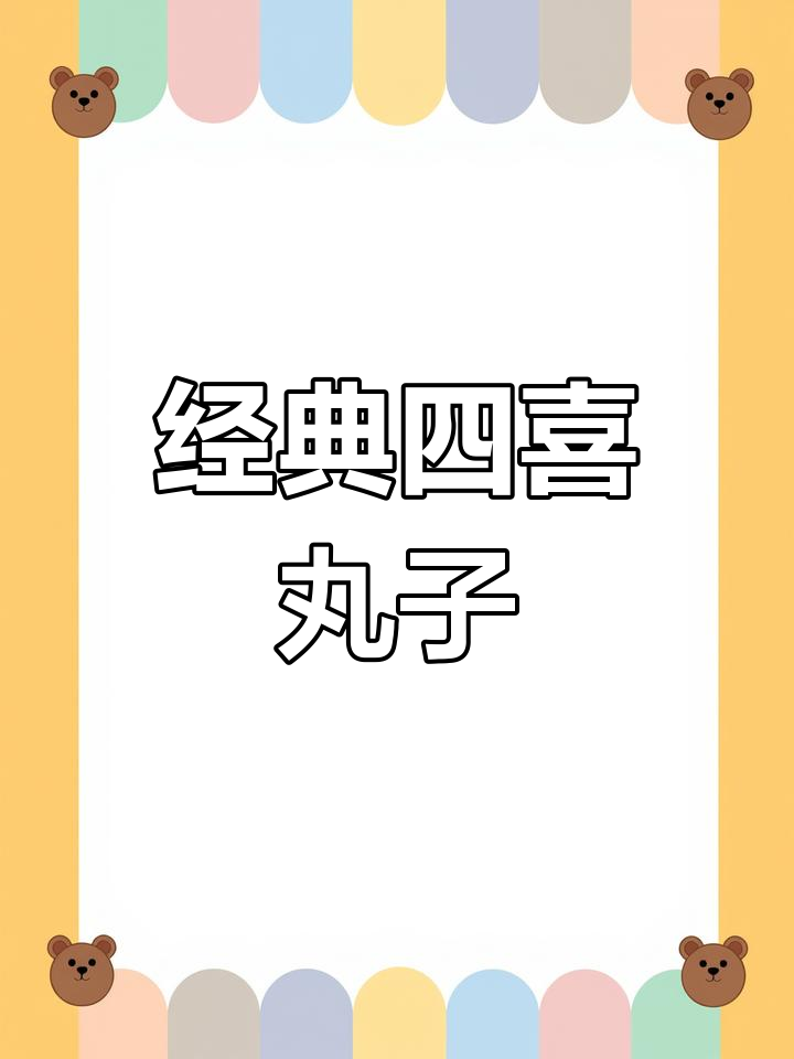 四喜丸子:传统美味,口感十足