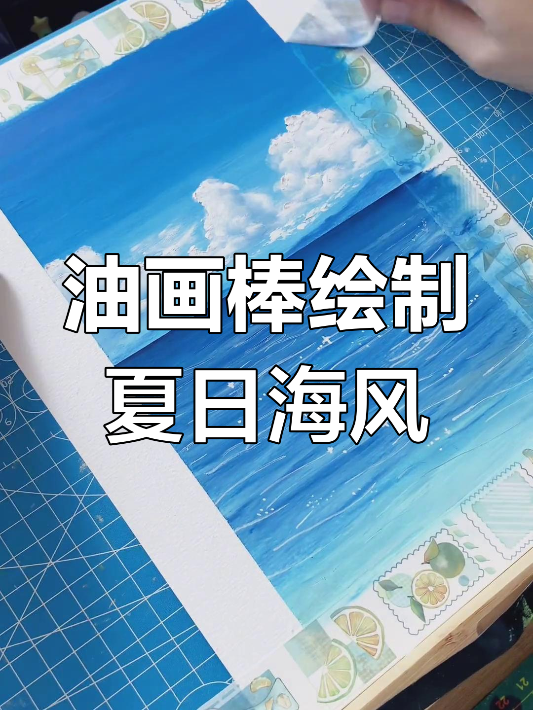 蓝色海洋油画棒风景画教程